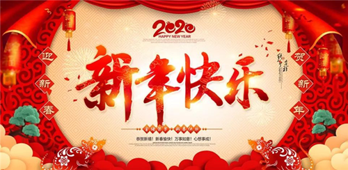 湖南省沃曼泵业有限公司祝您新年快乐！